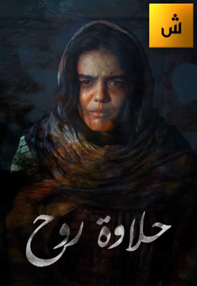 حلاوة روح